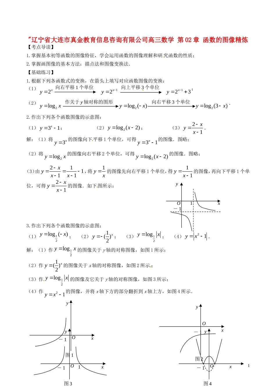 辽宁省大连市真金教育信息咨询有限公司高三数学 第02章 函数的图像精炼试题 新人教A版 _第1页