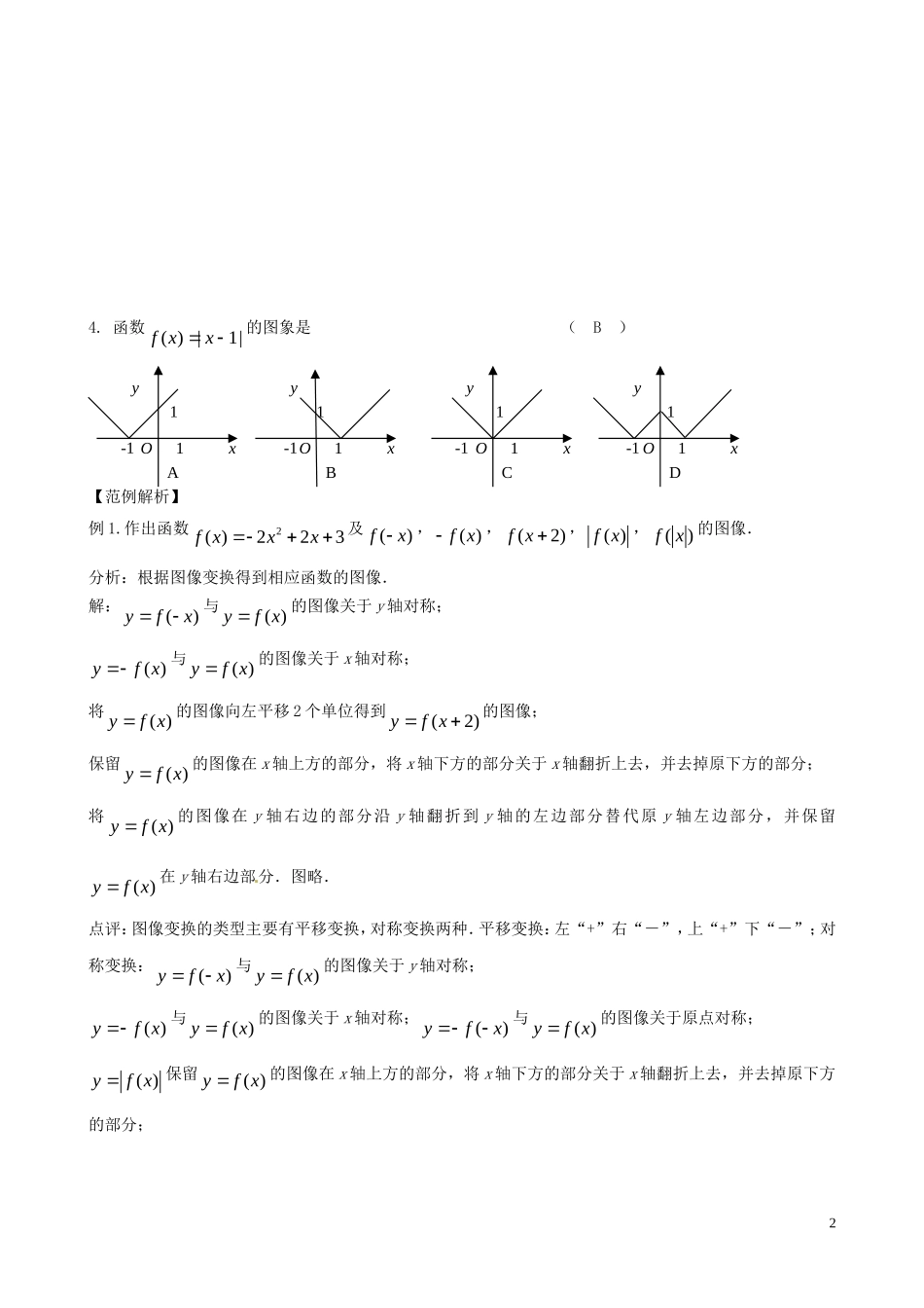 辽宁省大连市真金教育信息咨询有限公司高三数学 第02章 函数的图像精炼试题 新人教A版 _第2页