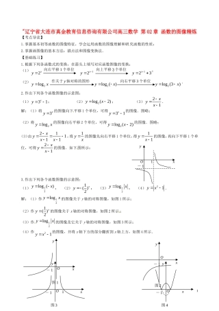 辽宁省大连市真金教育信息咨询有限公司高三数学 第02章 函数的图像精炼试题 新人教A版 
