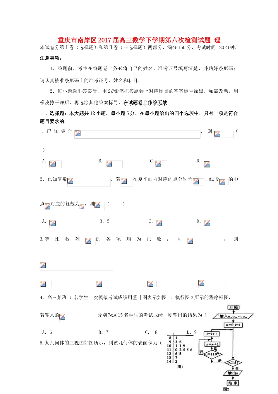 重庆市南岸区高三数学下学期第六次检测试题 理-人教版高三全册数学试题_第1页