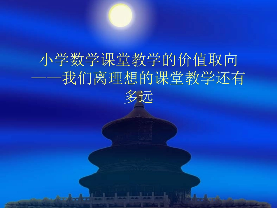 小学数学课堂教学_第1页