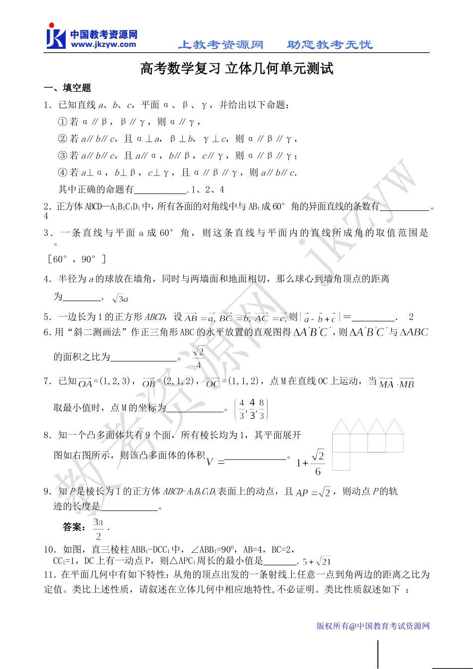 高考数学复习 立体几何单元测试_第1页