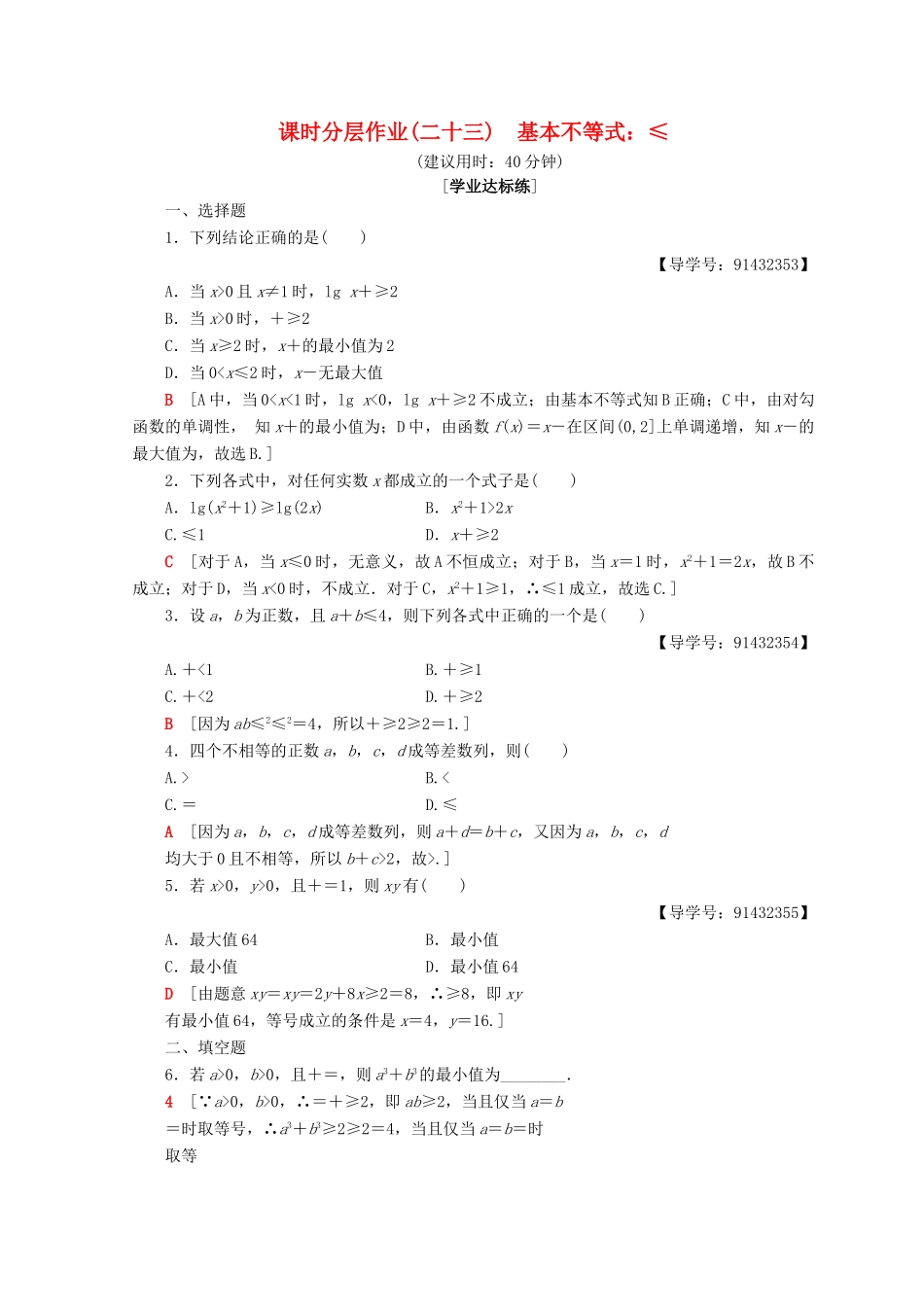 高中数学 课时分层作业23 基本不等式 新人教A版必修5-新人教A版高一必修5数学试题_第1页