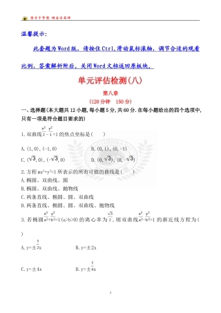 单元评估检测(八)
