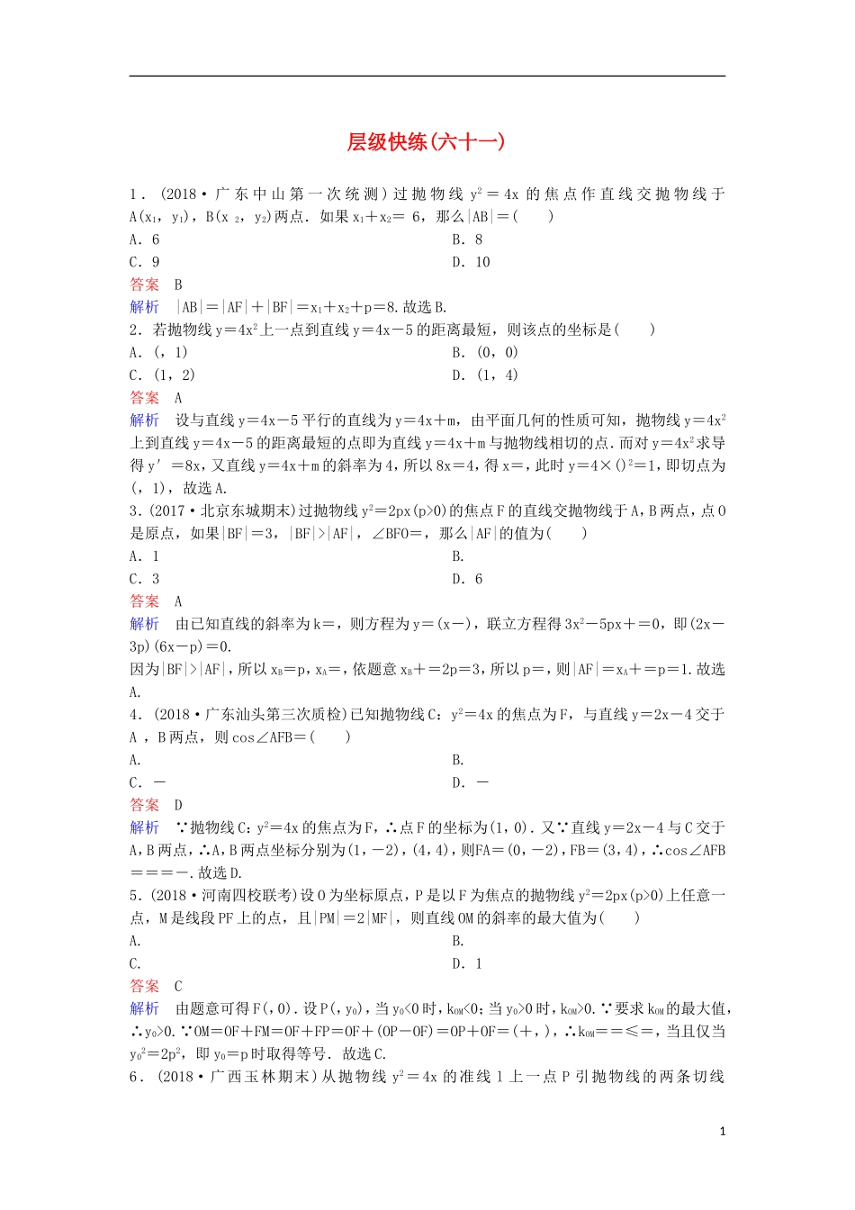 高考数学一轮复习 第九章 解析几何层级快练61 文-人教版高三全册数学试题_第1页