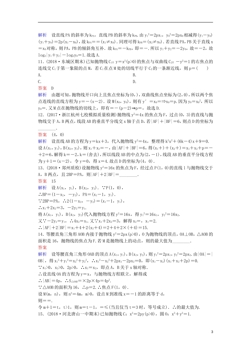 高考数学一轮复习 第九章 解析几何层级快练61 文-人教版高三全册数学试题_第3页