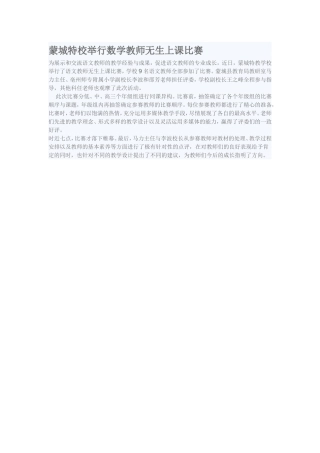 蒙城特校举行数学教师无生上课比赛