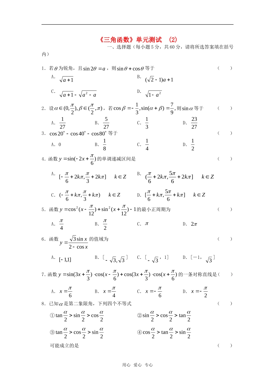 高中数学《三角函数》单元测试2新人教版必修4_第1页