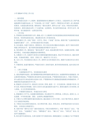 小学2014年学校工作计划