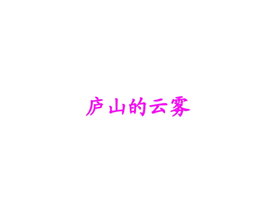 《庐山的云雾》课件1_第1页