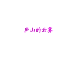 《庐山的云雾》课件1
