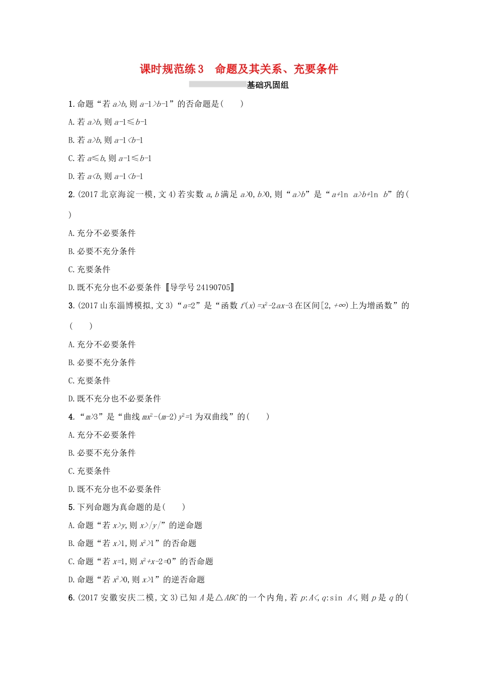 高考数学 第一章 集合与常用逻辑用语 课时规范练3 命题及其关系、充要条件 文 新人教A版-新人教A版高三全册数学试题_第1页