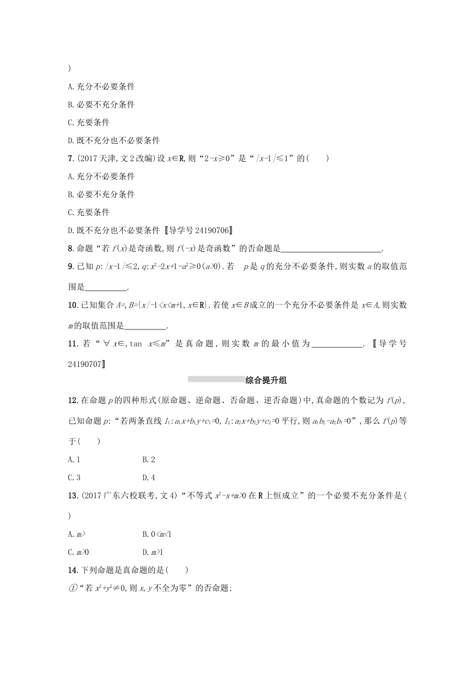 高考数学 第一章 集合与常用逻辑用语 课时规范练3 命题及其关系、充要条件 文 新人教A版-新人教A版高三全册数学试题_第2页