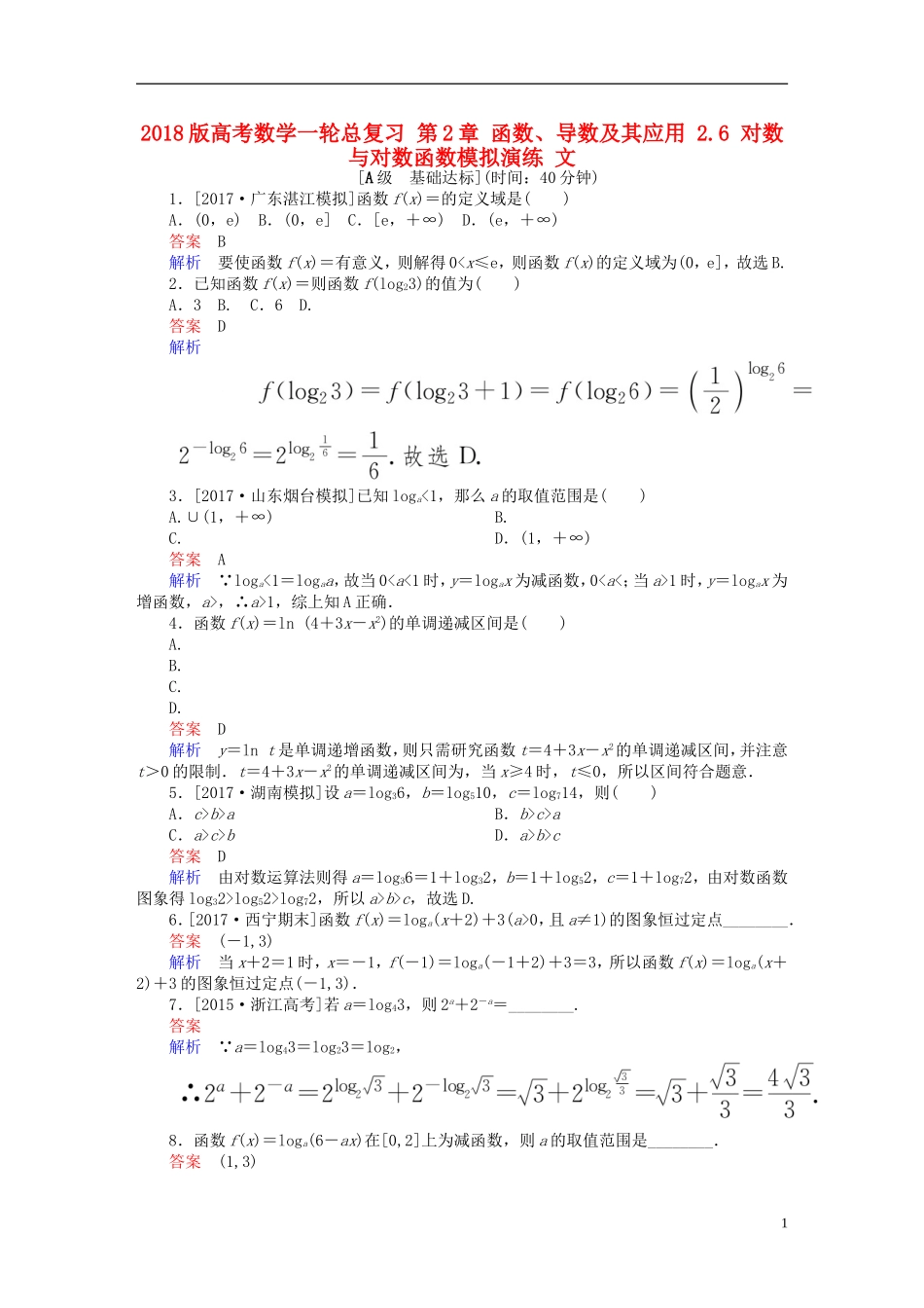 高考数学一轮总复习 第2章 函数、导数及其应用 2.6 对数与对数函数模拟演练 文-人教版高三全册数学试题_第1页