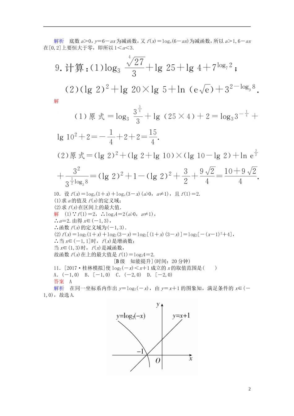高考数学一轮总复习 第2章 函数、导数及其应用 2.6 对数与对数函数模拟演练 文-人教版高三全册数学试题_第2页