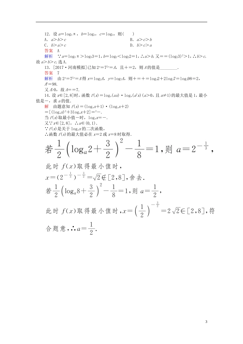 高考数学一轮总复习 第2章 函数、导数及其应用 2.6 对数与对数函数模拟演练 文-人教版高三全册数学试题_第3页