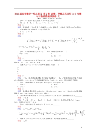 高考数学一轮总复习 第2章 函数、导数及其应用 2.6 对数与对数函数模拟演练 文-人教版高三全册数学试题