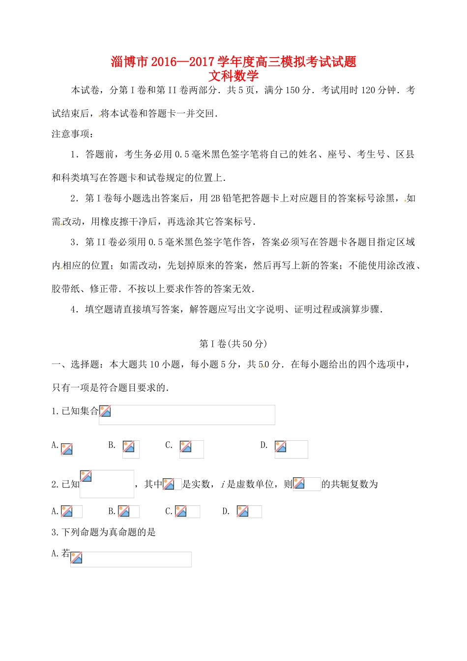 山东省淄博市高三数学第一次模拟考试试题 文-人教版高三全册数学试题_第1页