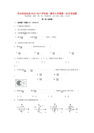 河北省成安县高一数学上学期第一次月考试题-人教版高一全册数学试题
