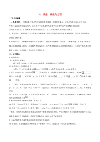高考数学 高频考点名师揭秘与仿真测试 专题14 函数 函数与方程 理-人教版高三全册数学试题