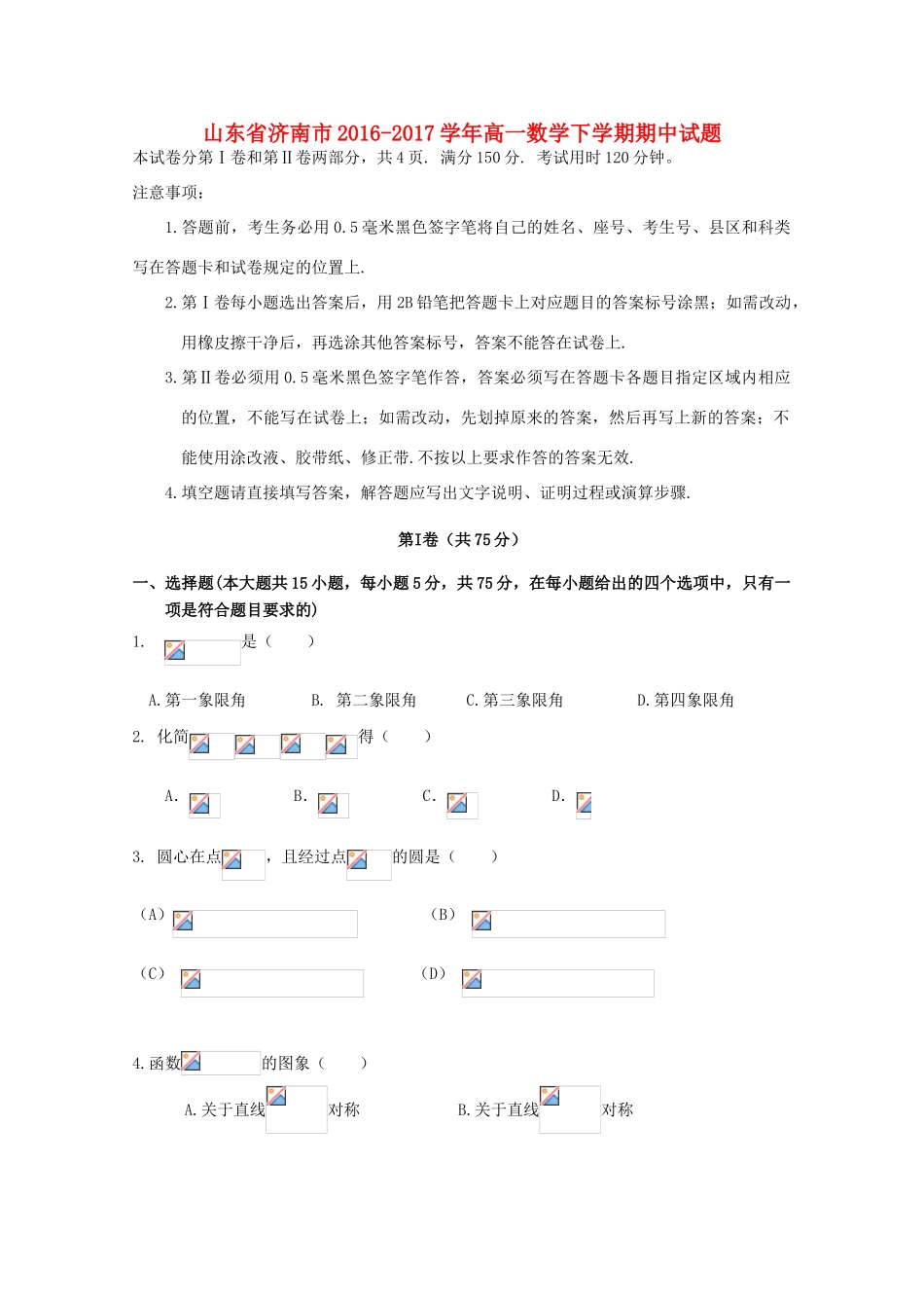 山东省济南市高一数学下学期期中试题-人教版高一全册数学试题_第1页