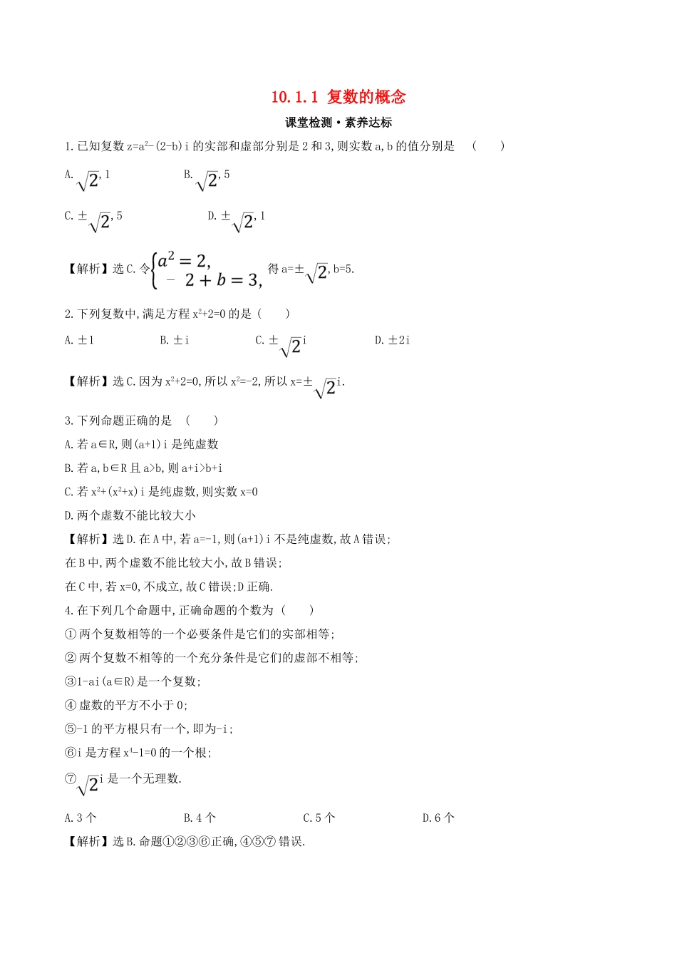 高中数学 第十章 复数 10.1.1 复数的概念课堂检测 新人教B版必修第四册-新人教B版高一第四册数学试题_第1页