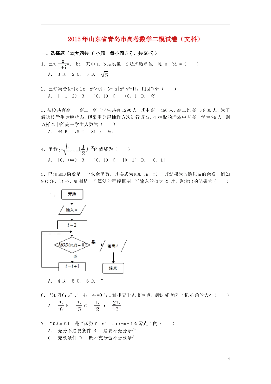 山东省青岛市高三数学下学期第二次模拟试卷 文（含解析）-人教版高三全册数学试题_第1页