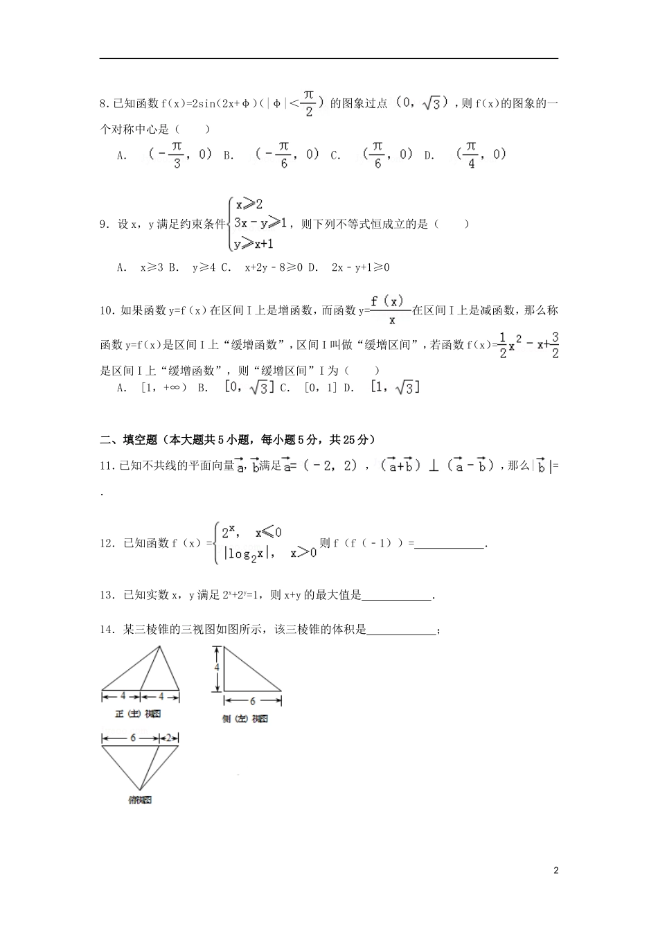 山东省青岛市高三数学下学期第二次模拟试卷 文（含解析）-人教版高三全册数学试题_第2页