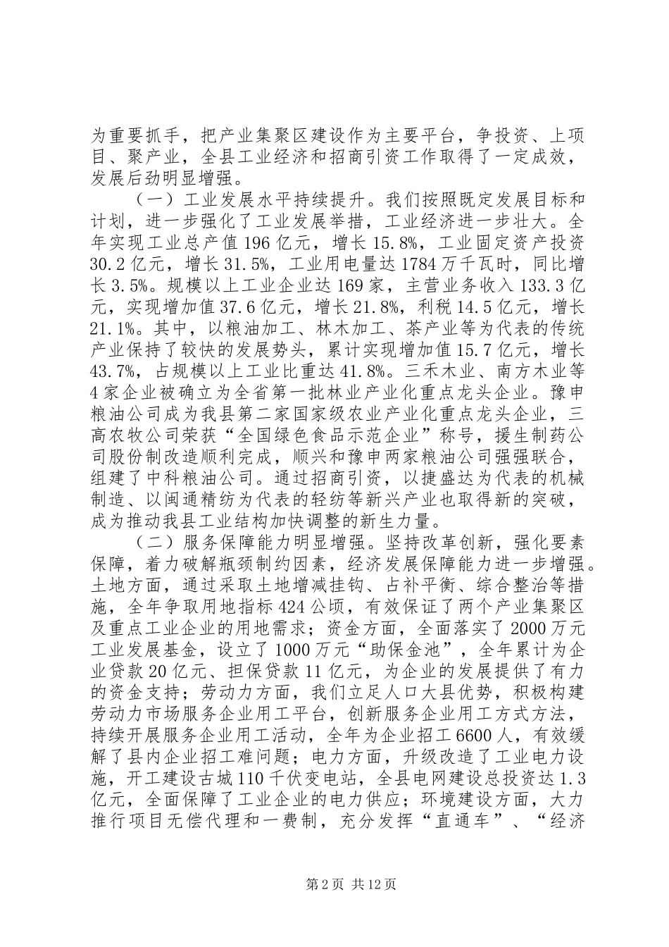 全县工业经济和招商引资工作会议讲话发言稿_第2页