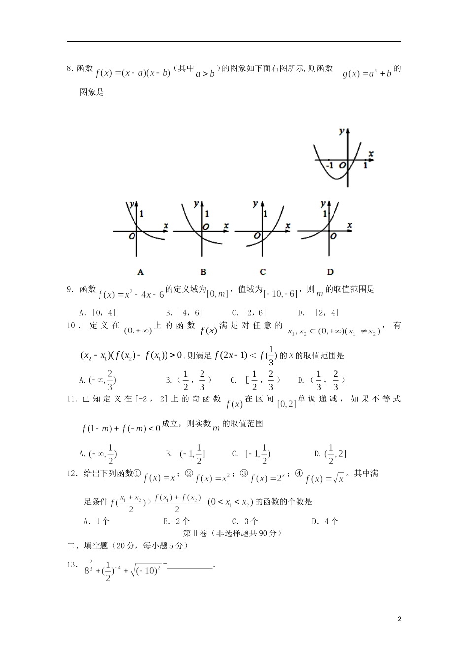 校高一数学上学期10月教学质量检测（期中）试题-人教版高一全册数学试题_第2页