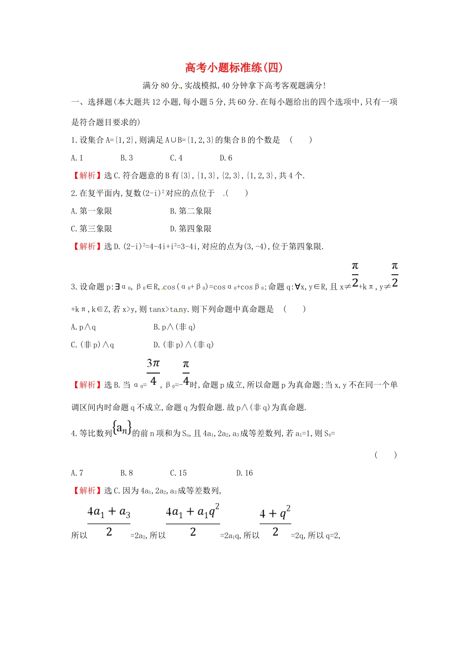 高考数学二轮复习 小题标准练（四）文 新人教A版-新人教A版高三全册数学试题_第1页