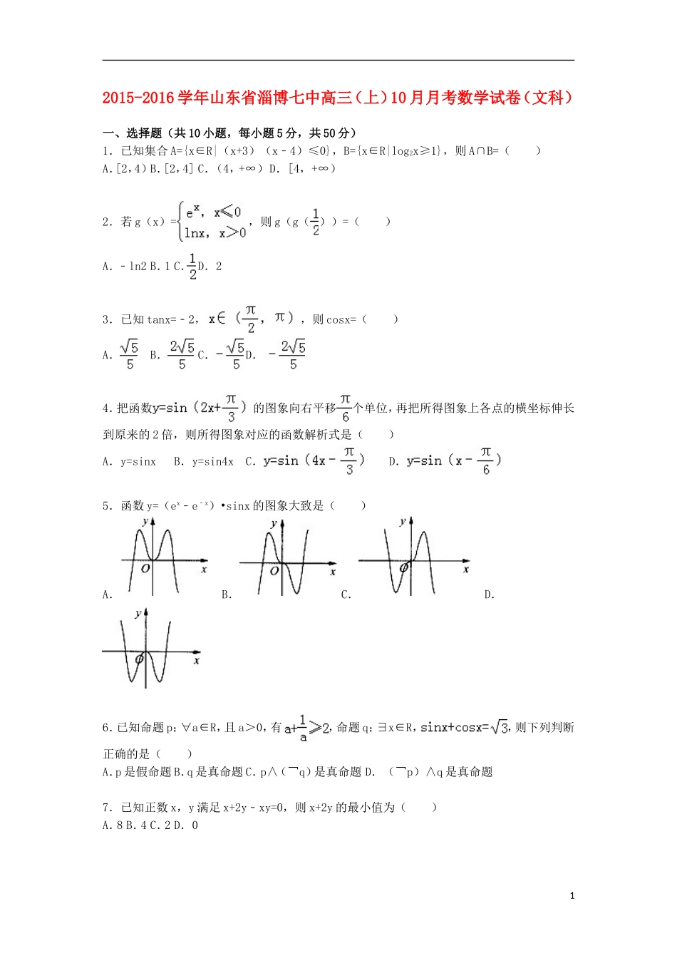 山东省淄博七中高三数学上学期10月月考试卷 文（含解析）-人教版高三全册数学试题_第1页