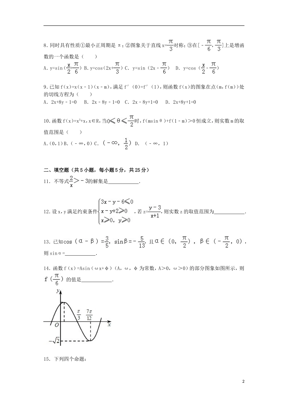 山东省淄博七中高三数学上学期10月月考试卷 文（含解析）-人教版高三全册数学试题_第2页