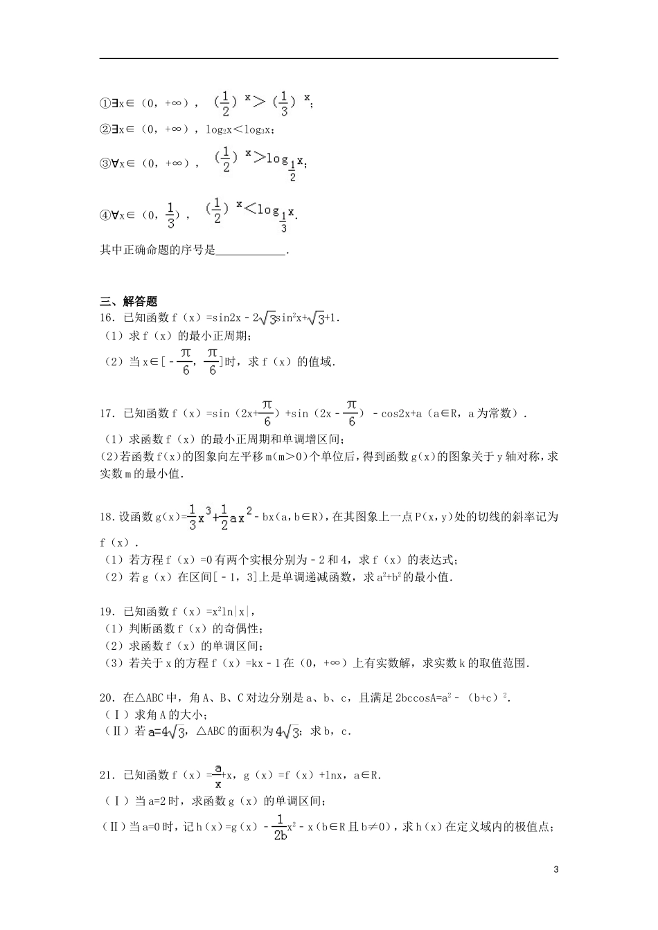 山东省淄博七中高三数学上学期10月月考试卷 文（含解析）-人教版高三全册数学试题_第3页