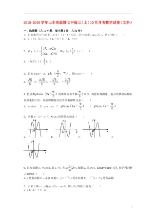 山东省淄博七中高三数学上学期10月月考试卷 文（含解析）-人教版高三全册数学试题