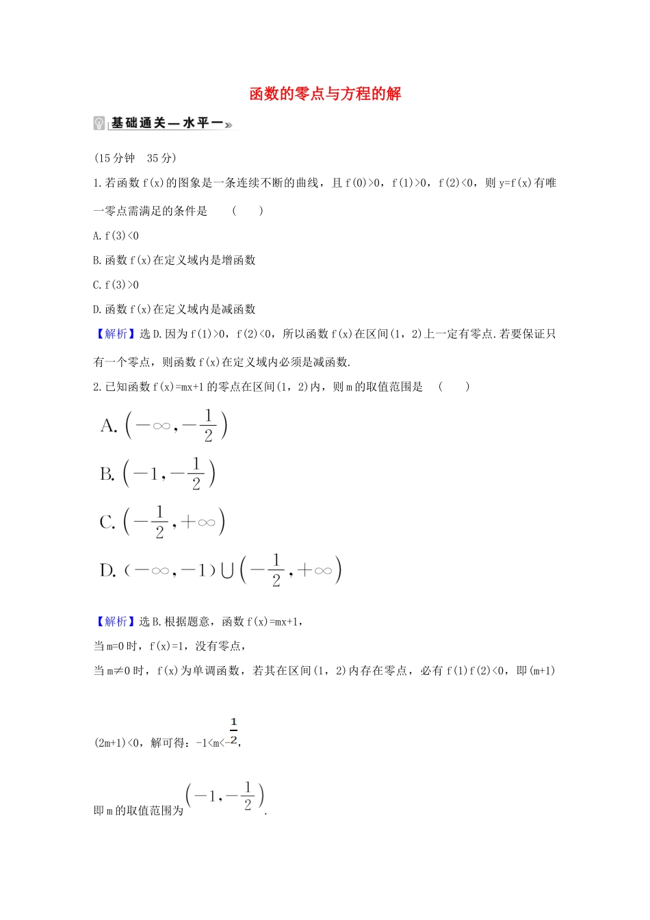 高中数学 第四章 指数函数与对数函数 4.5.1 函数的零点与方程的解课时素养评价（含解析）新人教A版必修第一册-新人教A版高一第一册数学试题_第1页