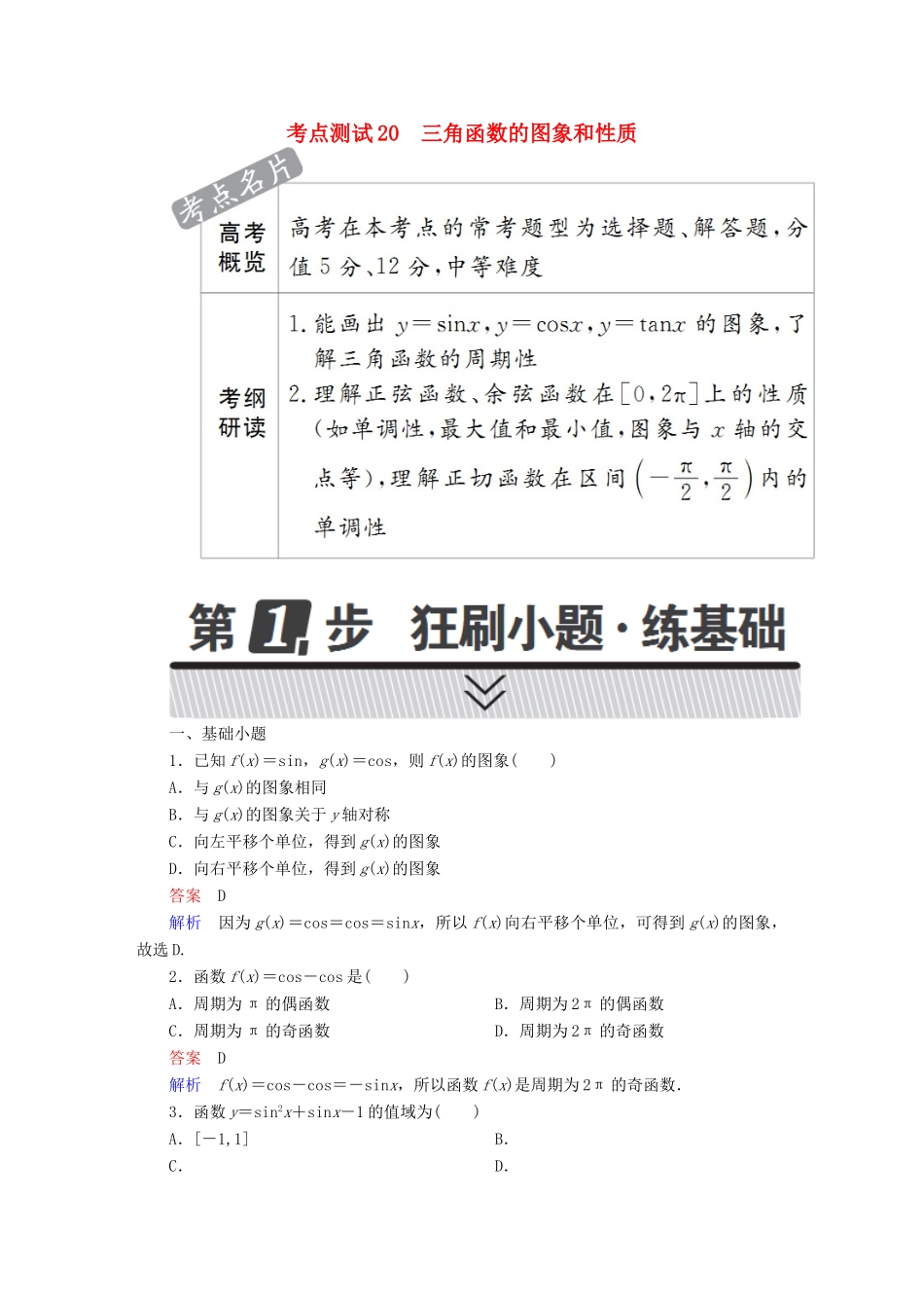 高考数学 考点通关练 第三章 三角函数、解三角形与平面向量 20 三角函数的图象和性质试题 理-人教版高三全册数学试题_第1页