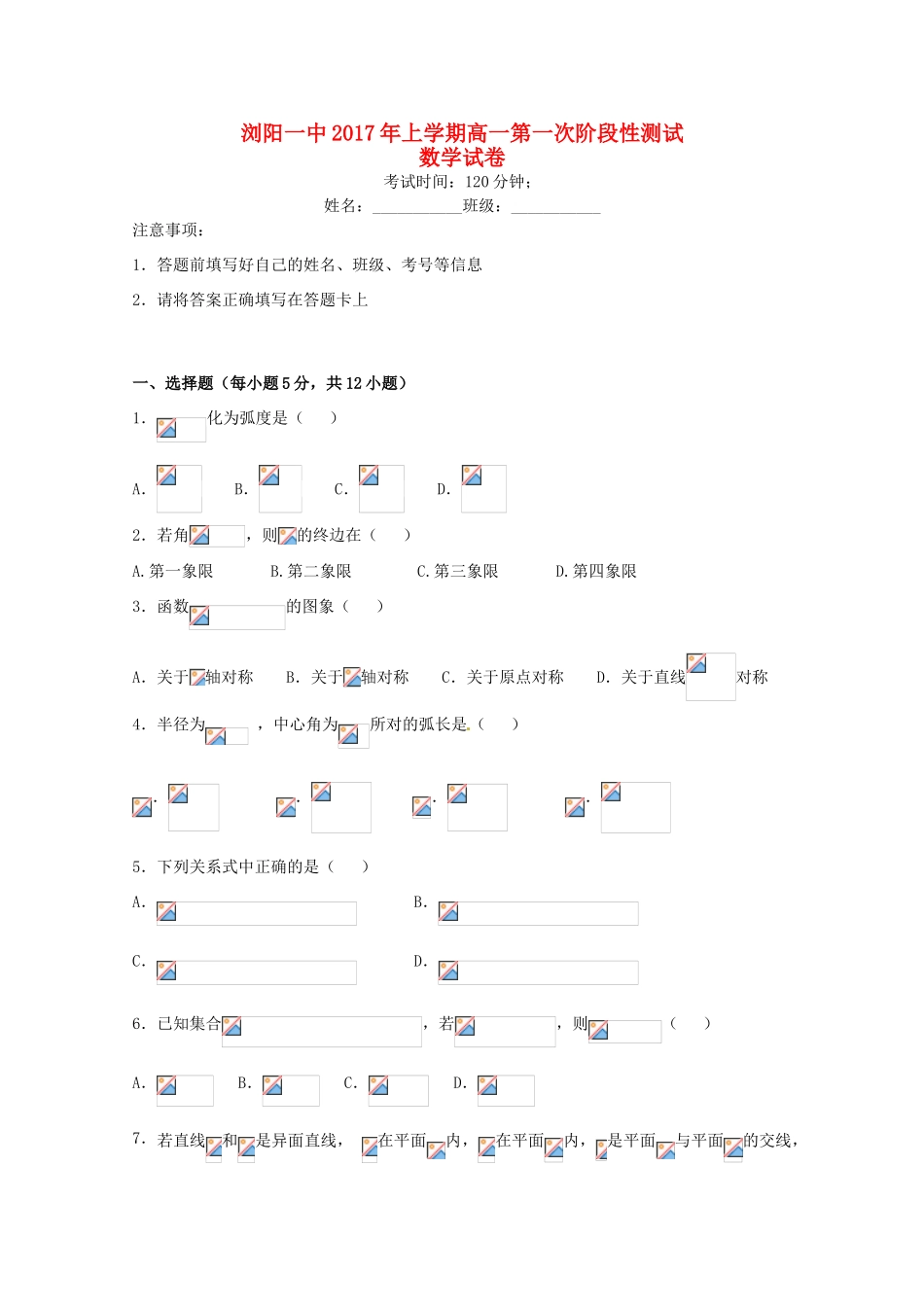 湖南省浏阳市高一数学下学期第一次阶段性测试试题-人教版高一全册数学试题_第1页