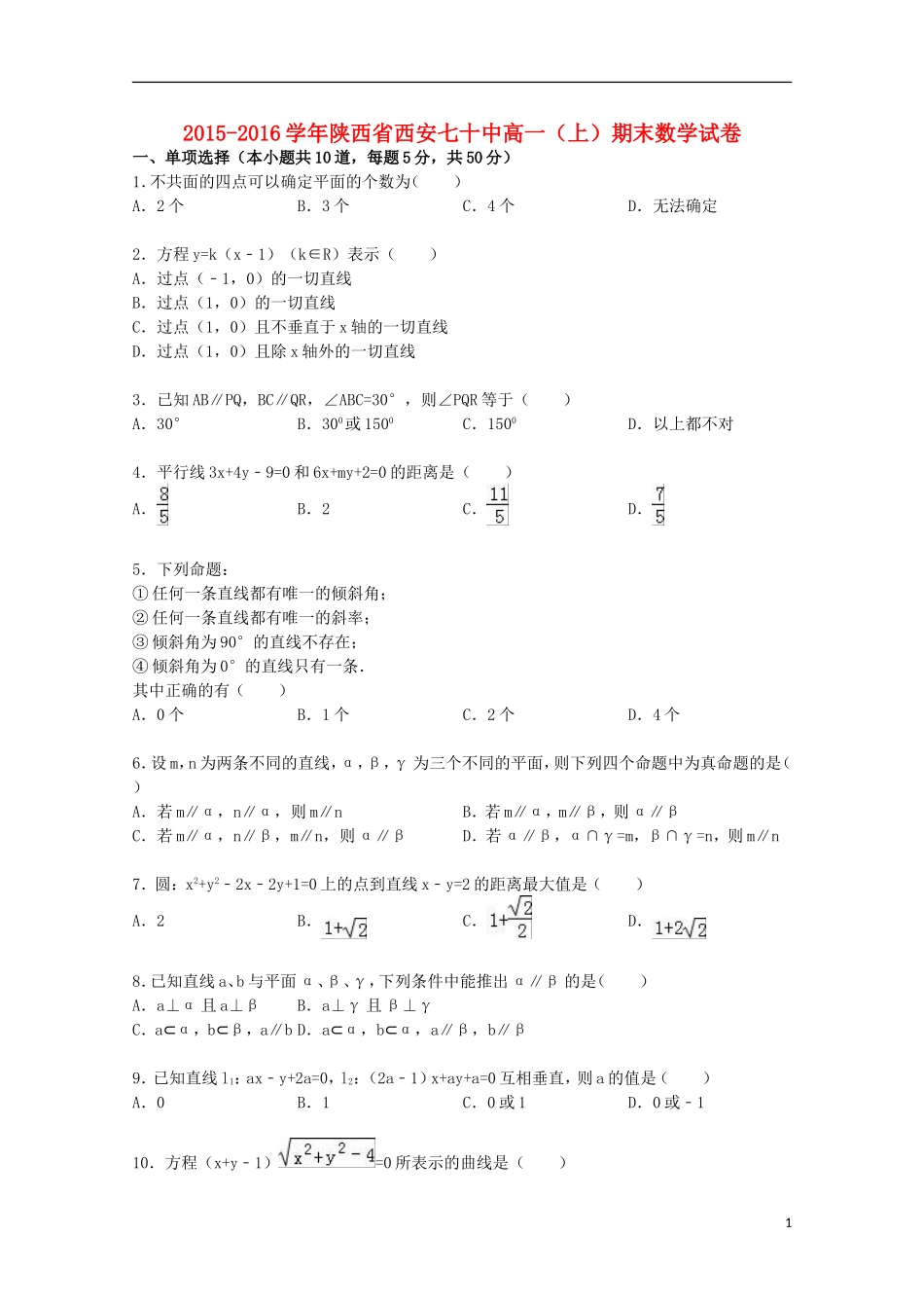 陕西省西安七十中高一数学上学期期末试卷（含解析）-人教版高一全册数学试题_第1页