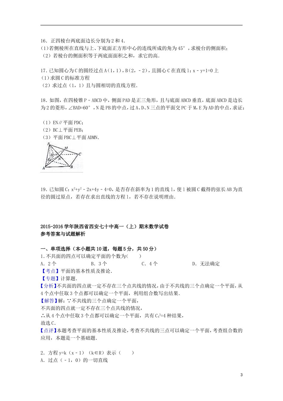 陕西省西安七十中高一数学上学期期末试卷（含解析）-人教版高一全册数学试题_第3页