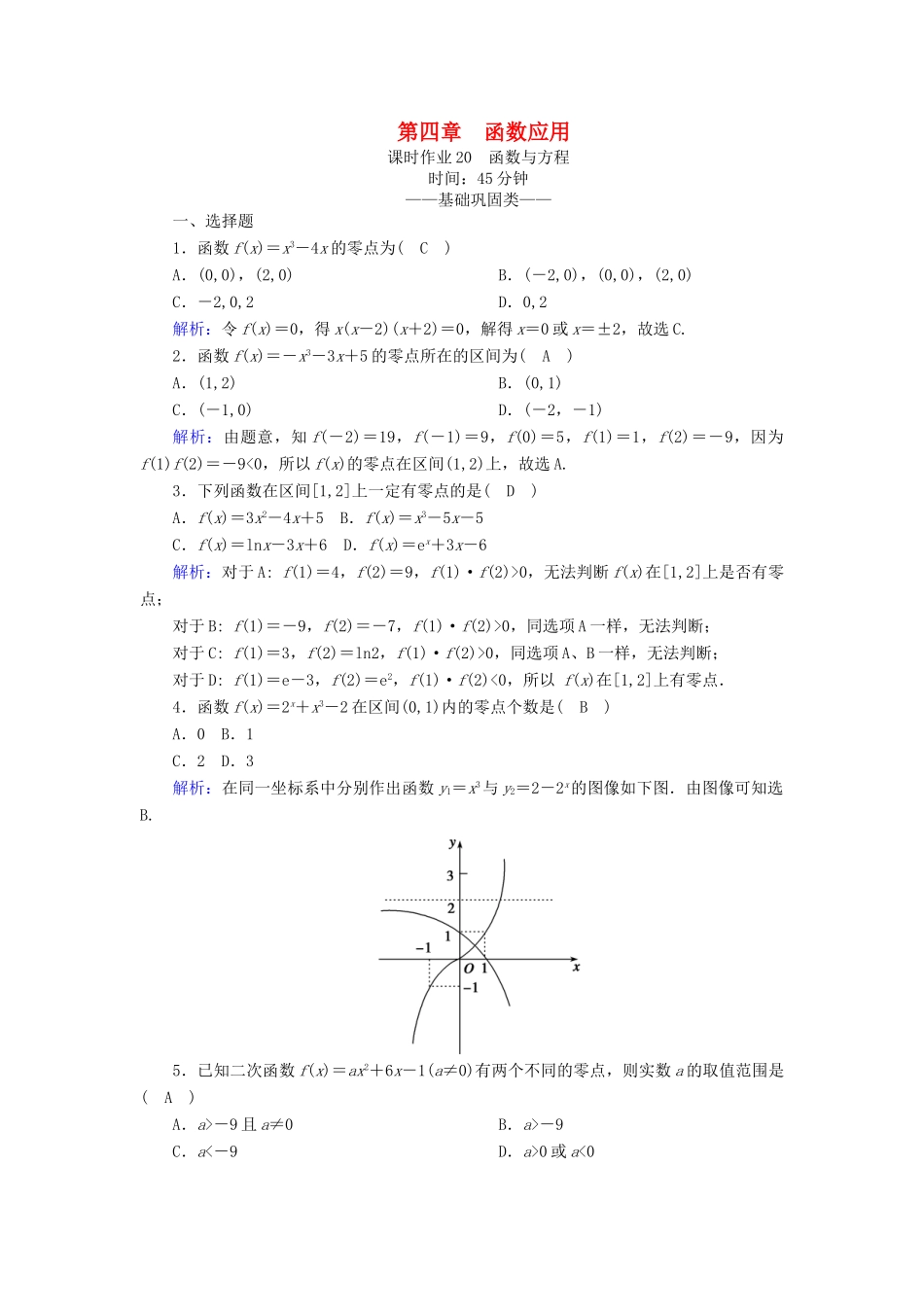 高中数学 第四章 函数应用 课时作业20 函数与方程（含解析）北师大版必修1-北师大版高一必修1数学试题_第1页