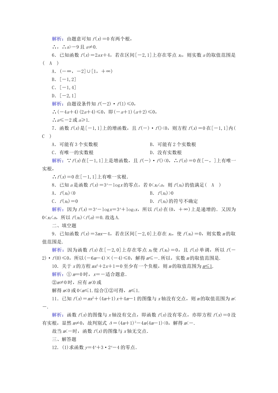 高中数学 第四章 函数应用 课时作业20 函数与方程（含解析）北师大版必修1-北师大版高一必修1数学试题_第2页