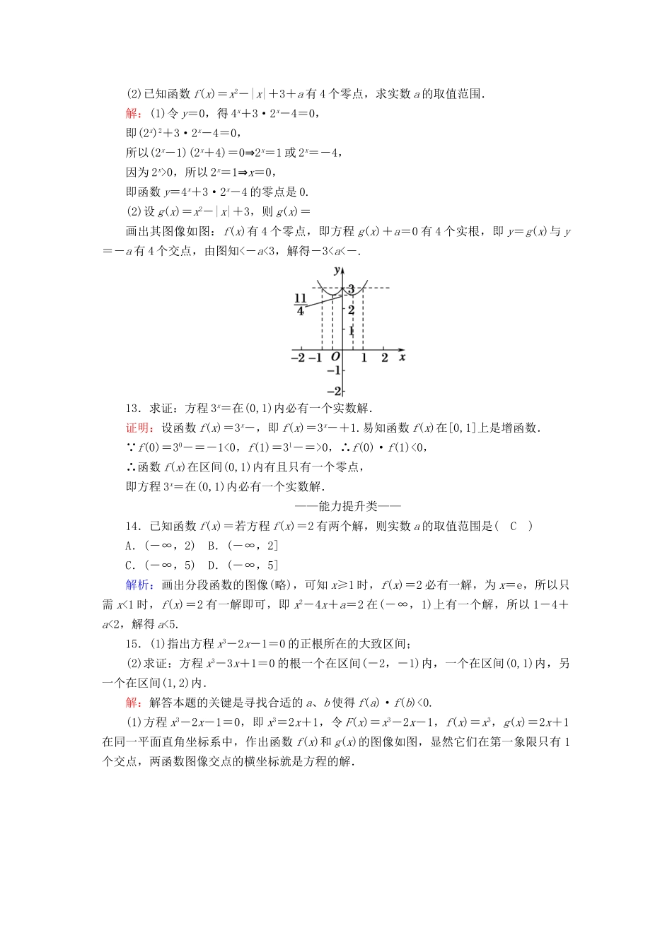 高中数学 第四章 函数应用 课时作业20 函数与方程（含解析）北师大版必修1-北师大版高一必修1数学试题_第3页