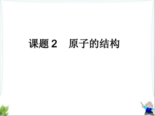 《原子的结构》参考课件1