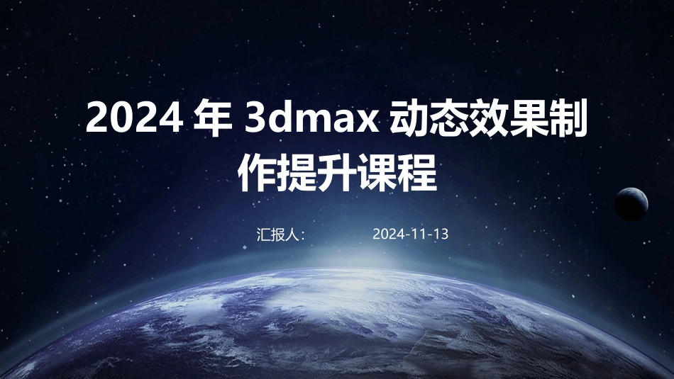 2024年3dmax动态效果制作提升课程_第1页