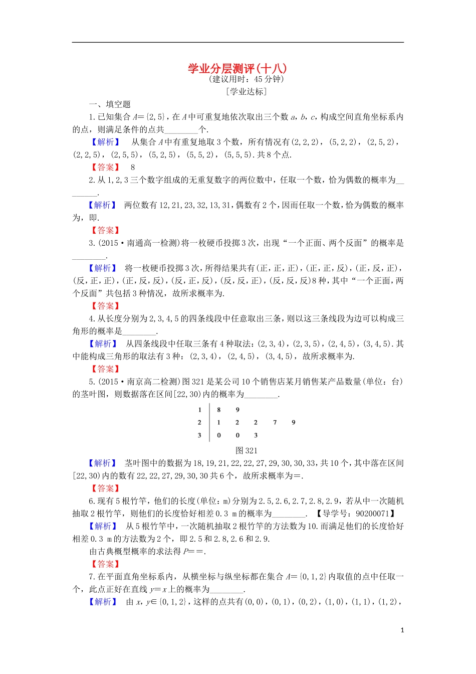 高中数学 学业分层测评18 苏教版必修3-苏教版高一必修3数学试题_第1页