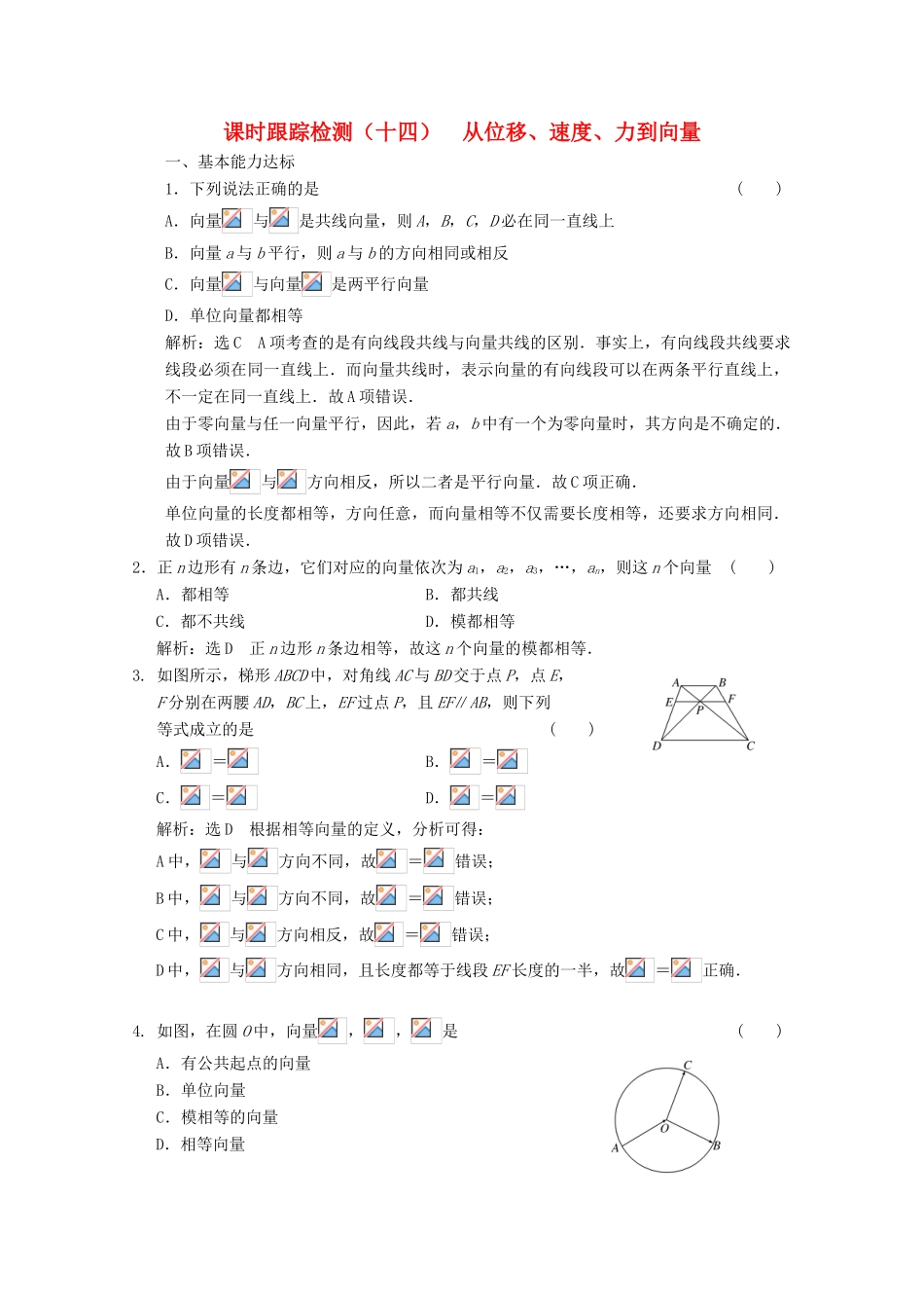高中数学 课时跟踪检测（十四）从位移、速度、力到向量 北师大版必修4-北师大版高一必修4数学试题_第1页