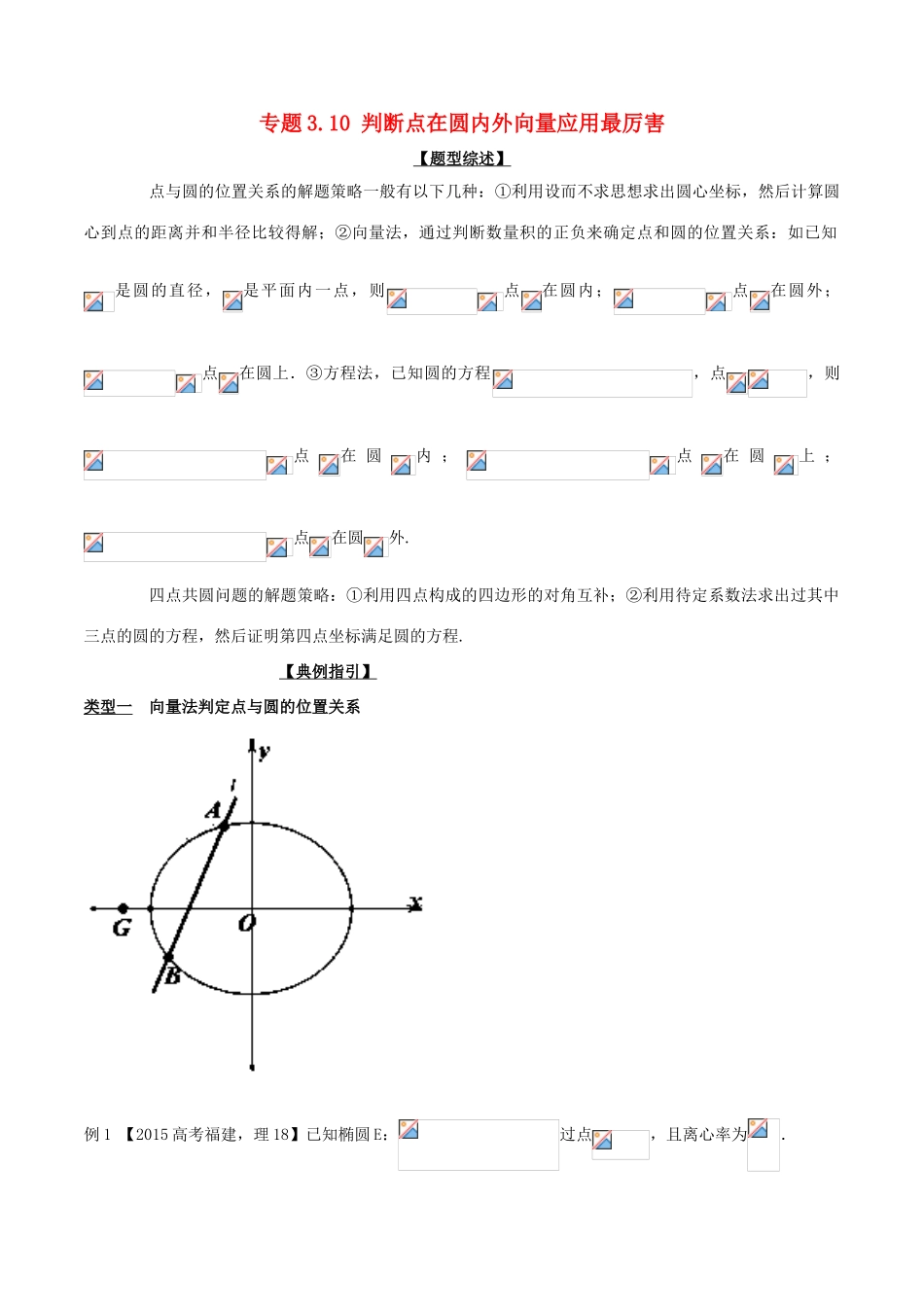 高考数学 玩转压轴题 专题3.10 判断点在圆内外向量应用最厉害-人教版高三全册数学试题_第1页