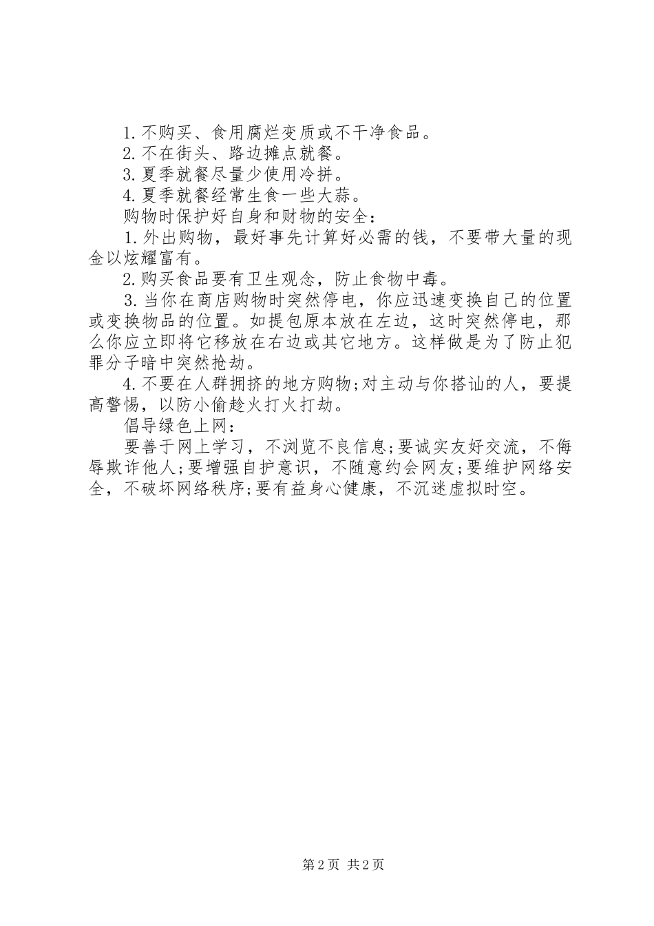 校长安全的的讲话稿_第2页