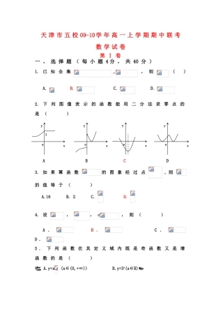 天津市五校09-10学年高一数学上学期期中联考 人教版